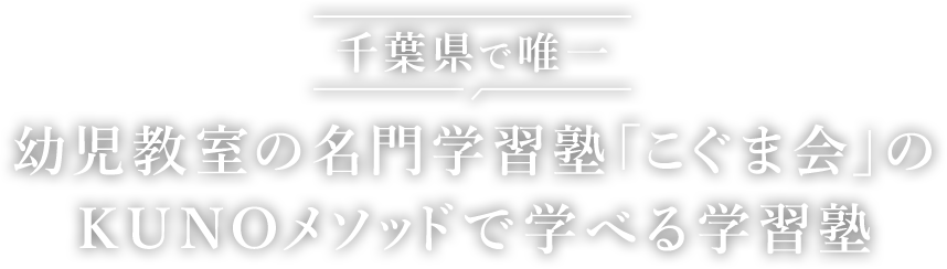 千葉県で唯一幼児教室の名門学習塾「こぐま会」のKUNOメソッドで学べる学習塾