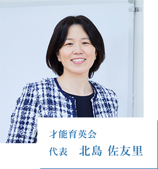 才能育英会 代表 北島 佐友里