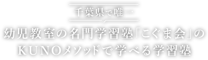 千葉県で唯一幼児教室の名門学習塾「こぐま会」のKUNOメソッドで学べる学習塾